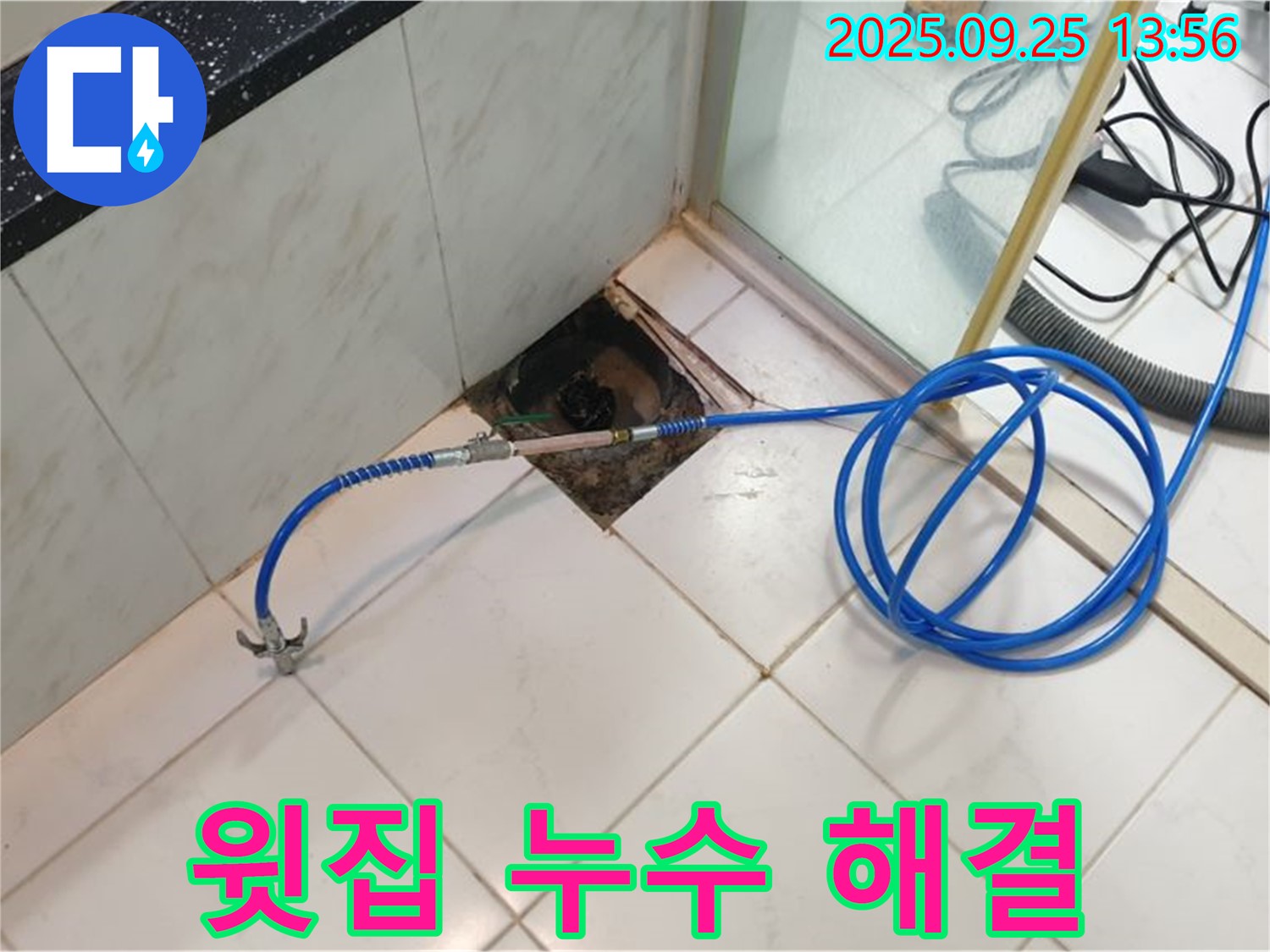 의정부1동 누수 - 아파트 윗집 누수 문제, 책임지고 해결
