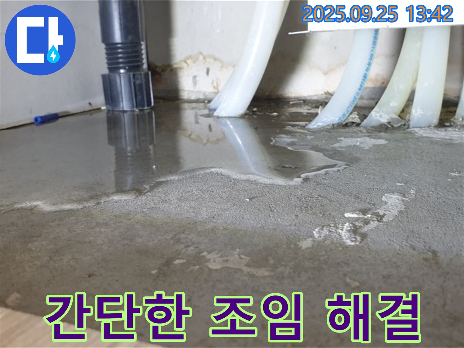 의정부2동 간단한 조임 해결 - 연결 부위 조임으로 누수 해결