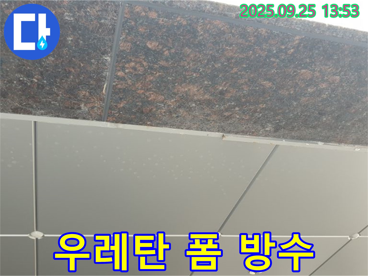 의정부시 의정부2동 옥상 우레탄 폼 방수 - 단열 효과까지 한번에!