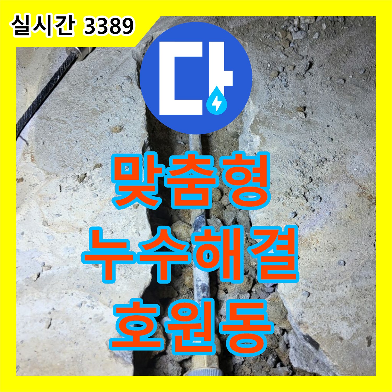 호원동 누수공사비용, 고객 맞춤형 누수 해결, 최적의 솔루션 제공