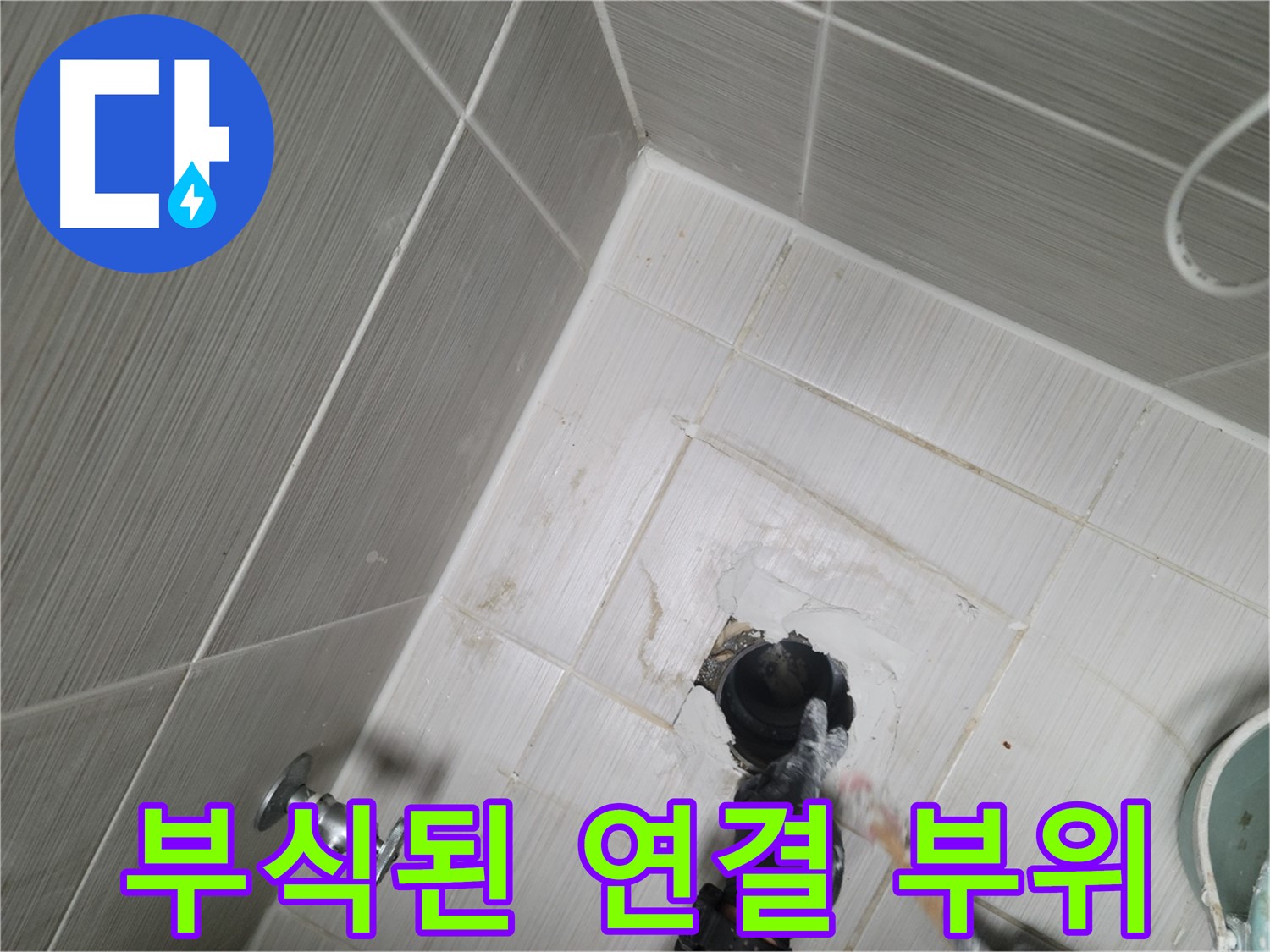 강변 욕실 누수 - 샤워기 호스 연결 부위 부식 교체