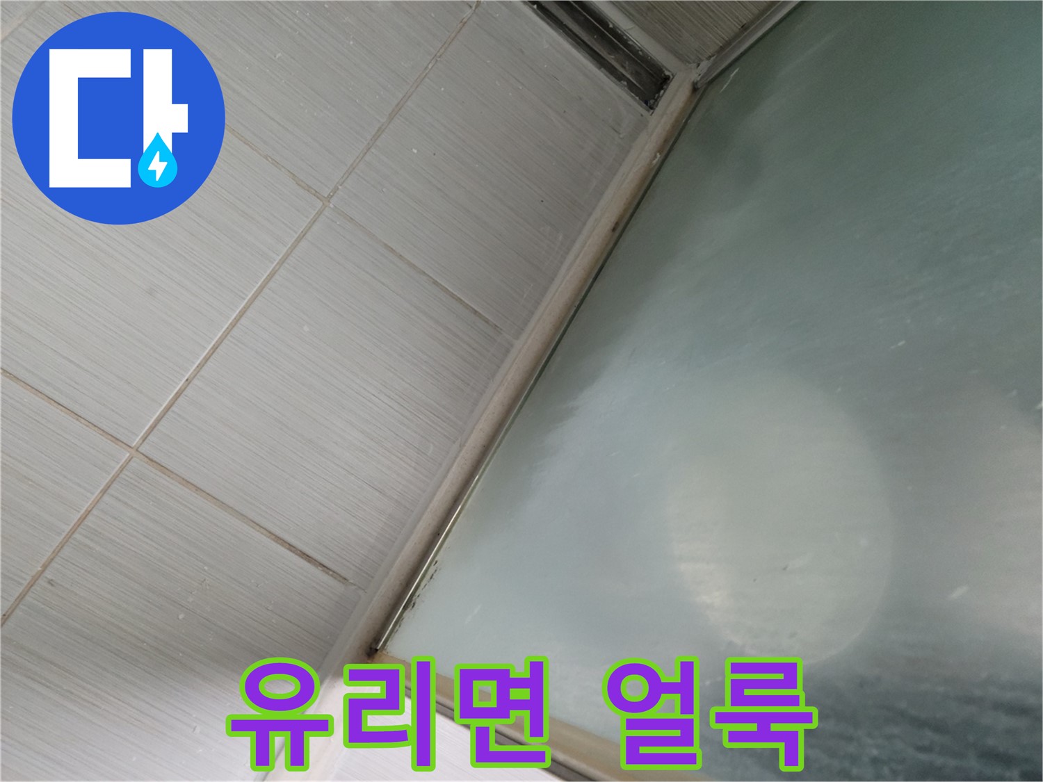 강변로 664-46 샤워부스 유리면 얼룩 제거 - 깨끗한 샤워 환경 - 누수 전문가