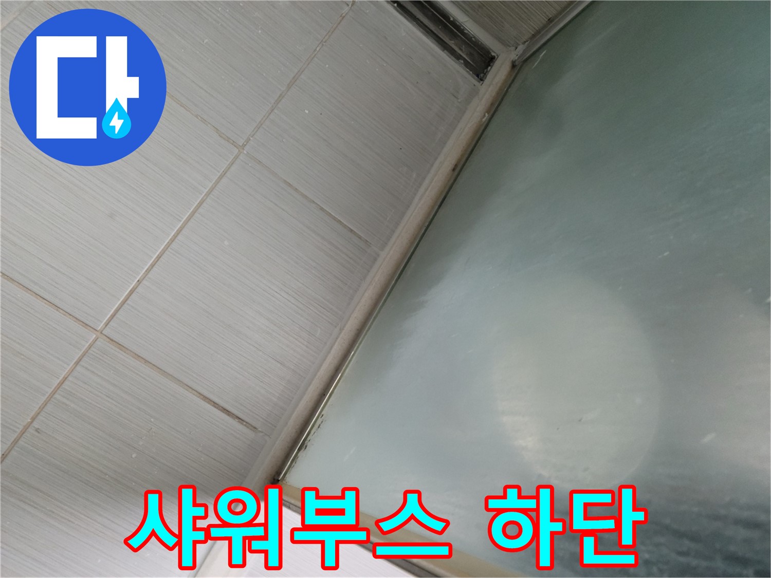 강변로 샤워부스 하단 누수, 실리콘 재시공으로 완벽하게 누수 방지 - 누수 전문가의 숙련된 기술