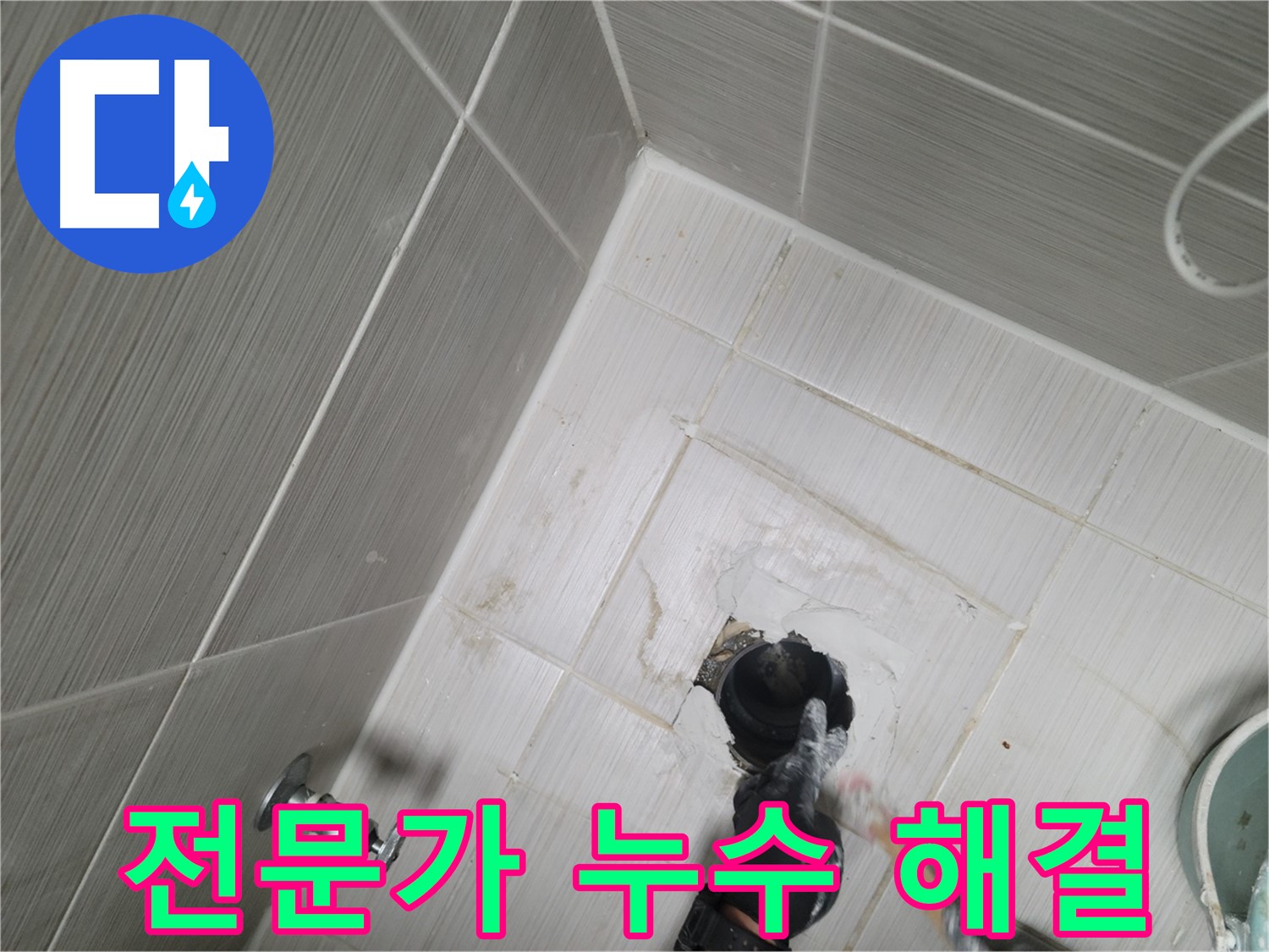 강변로 욕실 누수 - 전문가의 꼼꼼한 시공으로 누수 해결