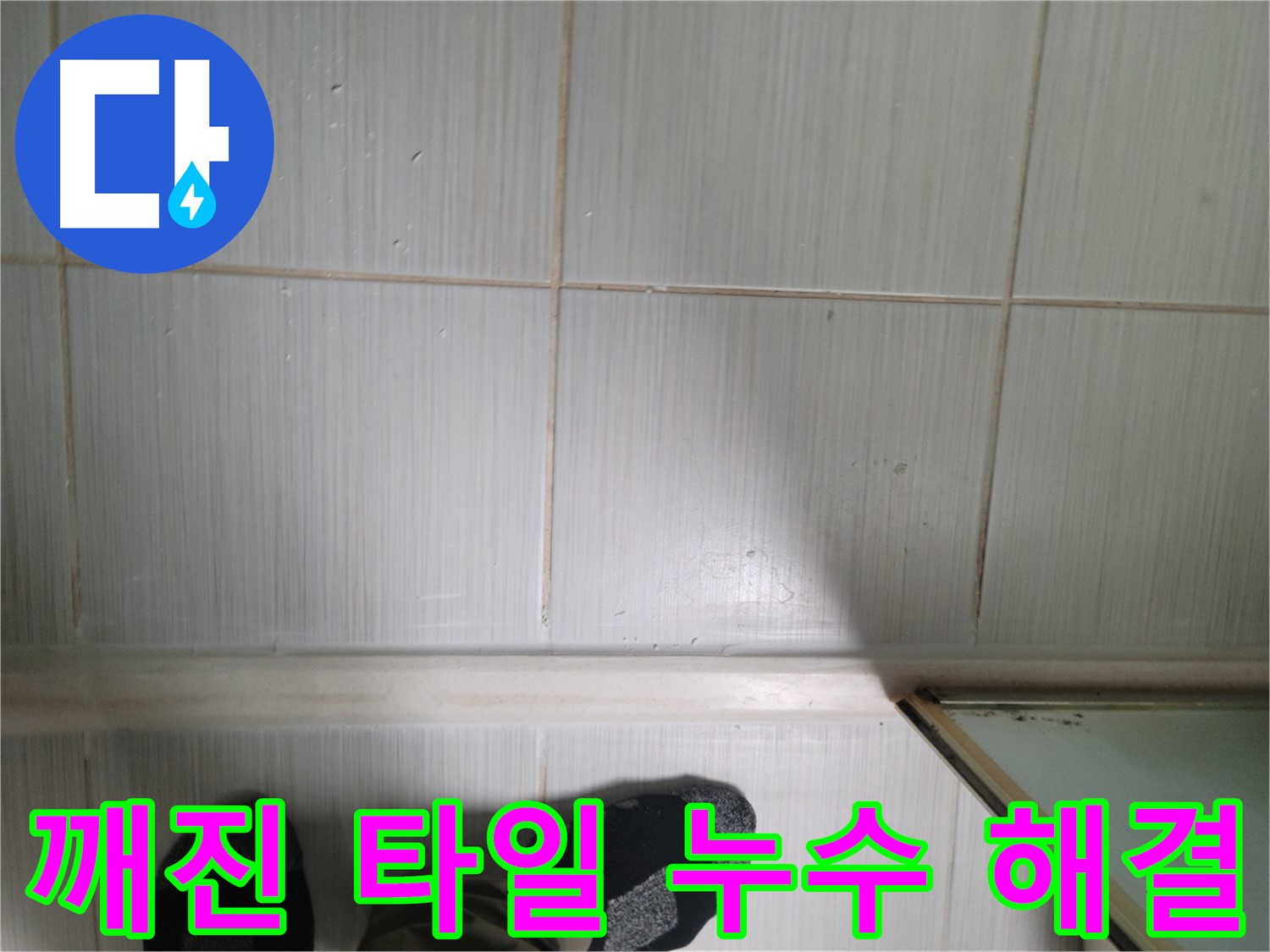 깨진 타일 누수 해결 - 깨진 타일 누수 문제를 깔끔하게 해결해 드립니다.