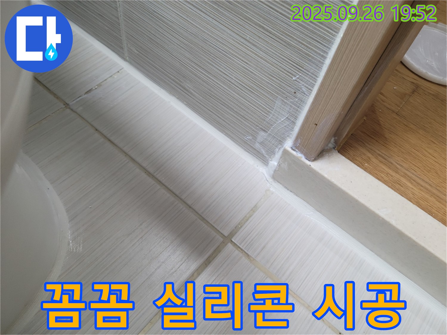 꼼꼼한 실리콘 시공으로 누수 완벽 차단 - 숙련된 기술로 완벽한 누수 방지를 약속드립니다.