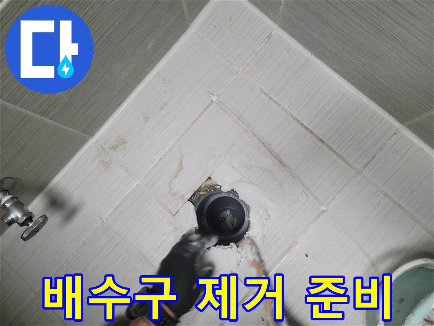 낡은 욕조 배수구 제거 준비 - 안전 장비 착용