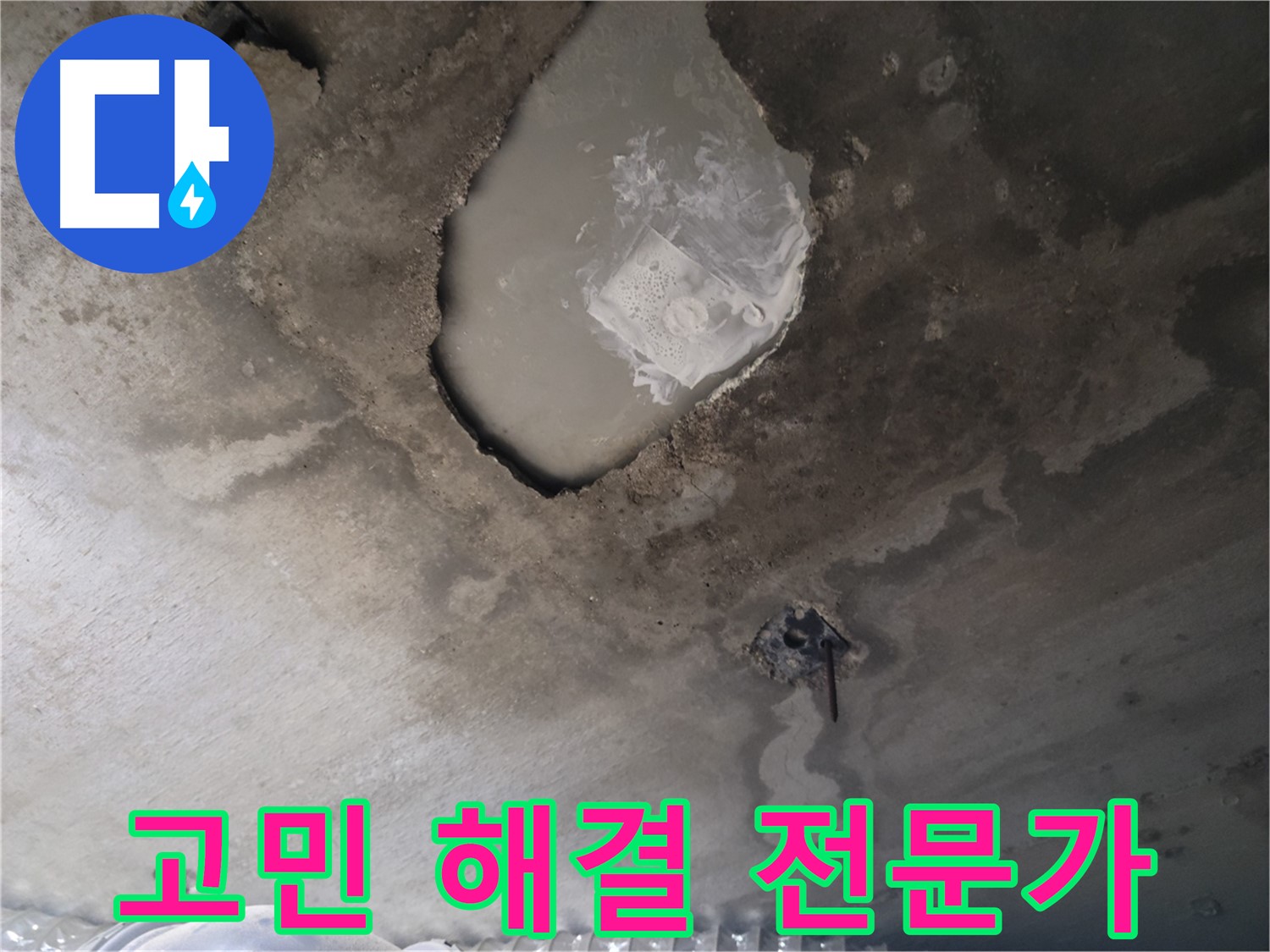 누수 고민 해결 전문가 - 언제든 불러주세요!