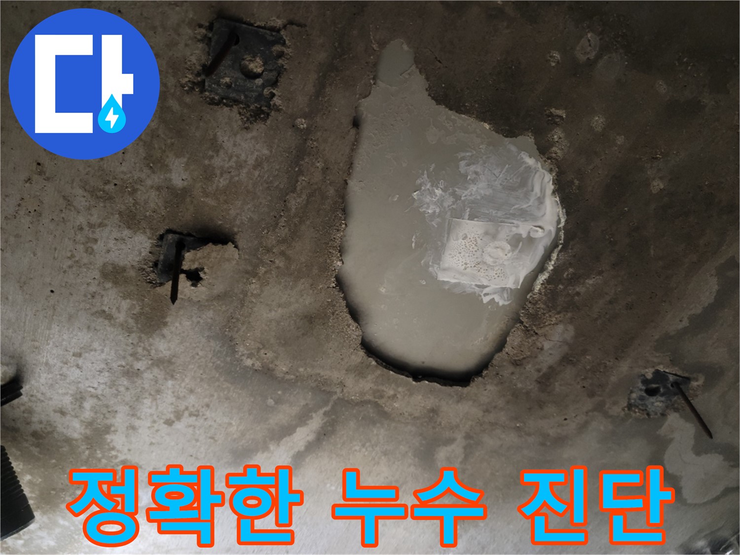 누수 진단 - 정확한 분석 - 신속한 해결