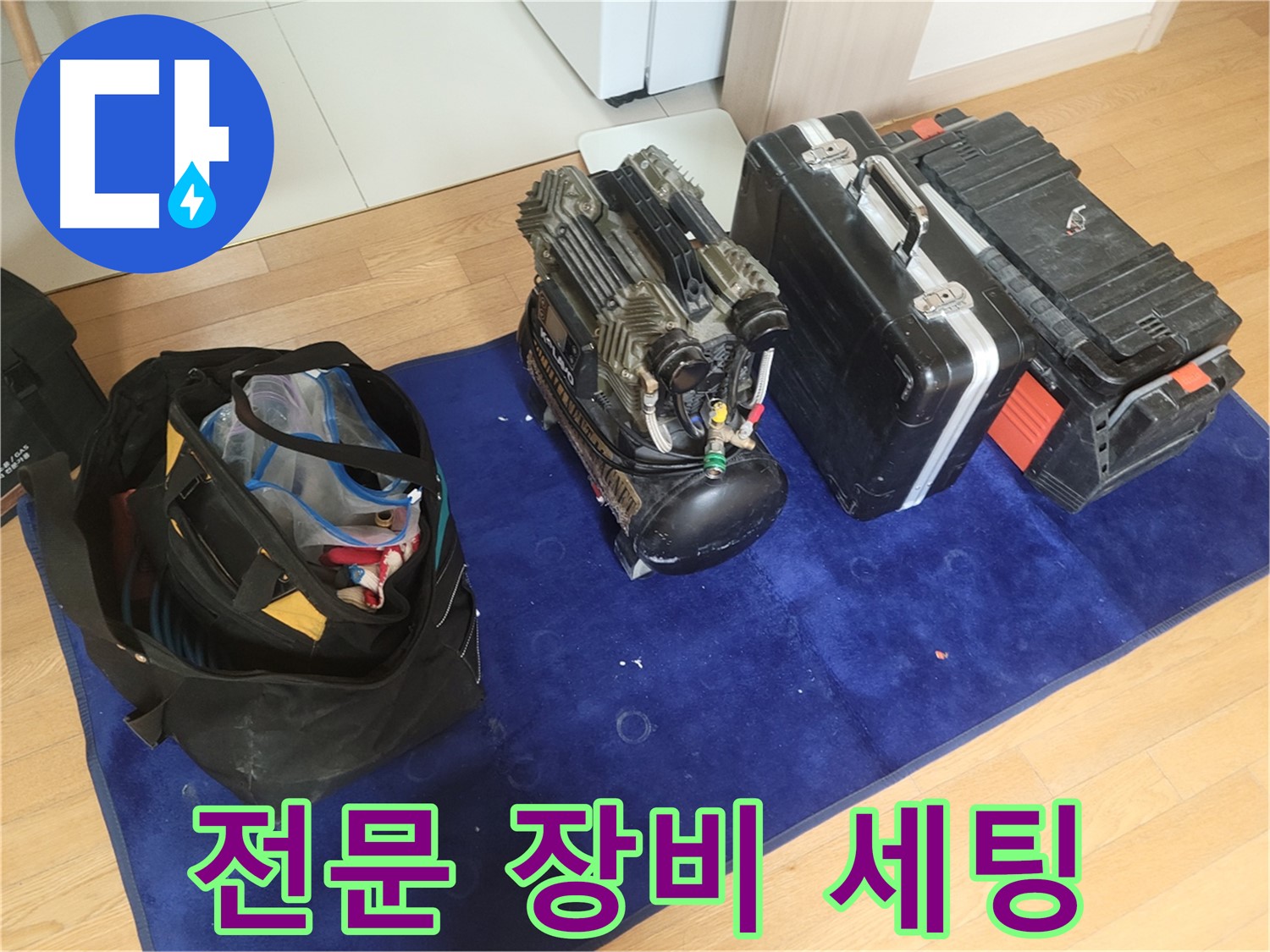 누수 진단을 위한 전문 장비 - 콤프레셔, 공구 가방, 장비 케이스가 누수 문제 해결을 위해 준비되어 있습니다.