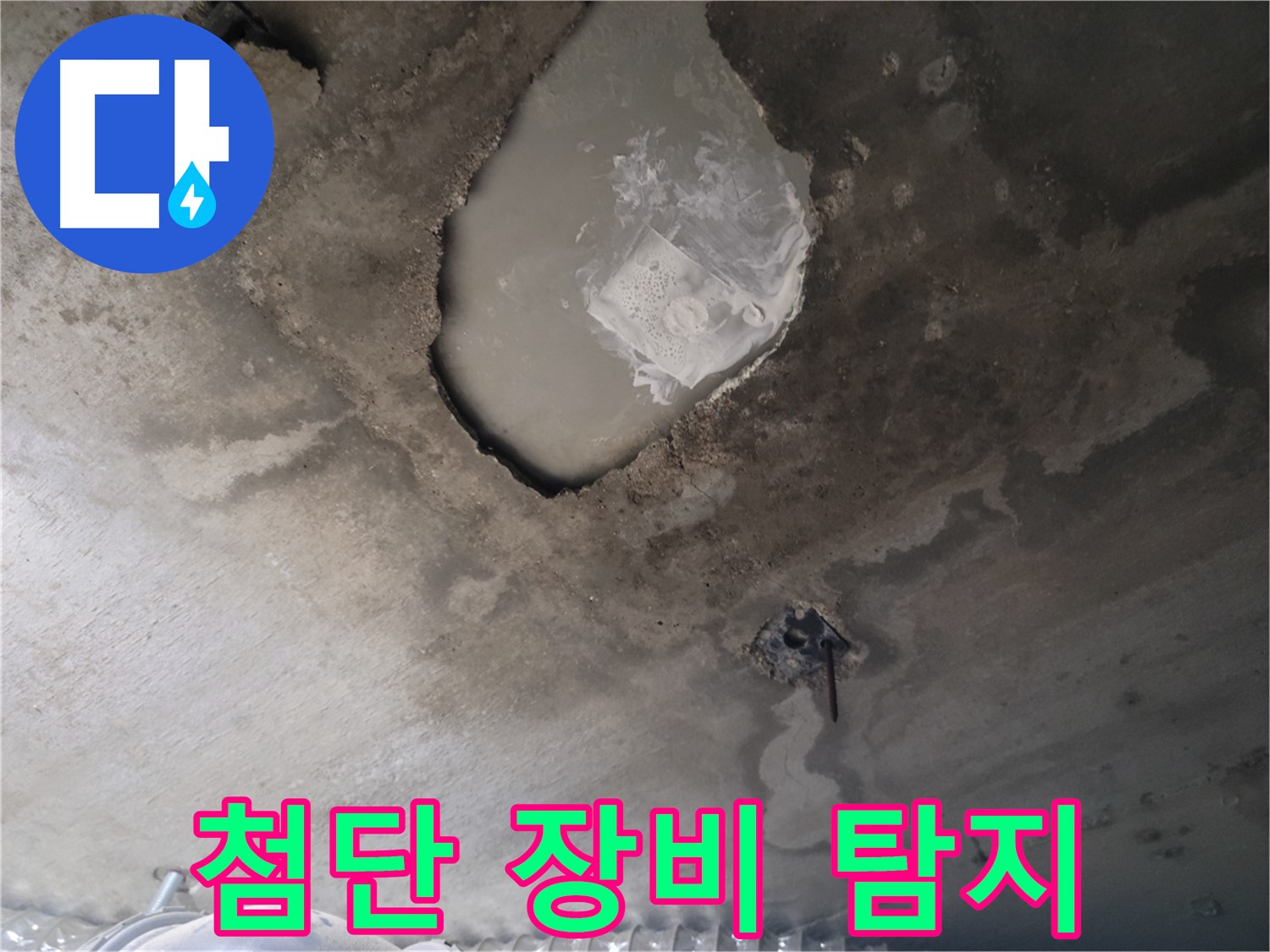 누수 - 첨단 장비로 숨은 누수까지 탐지