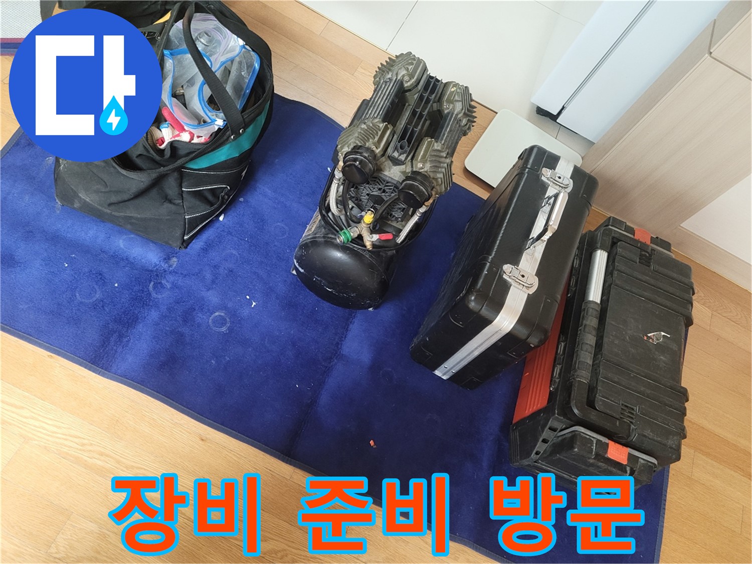 누수 탐지 장비 꼼꼼하게 준비 후 - 고객님의 불편을 최소화하기 위해 노력합니다.
