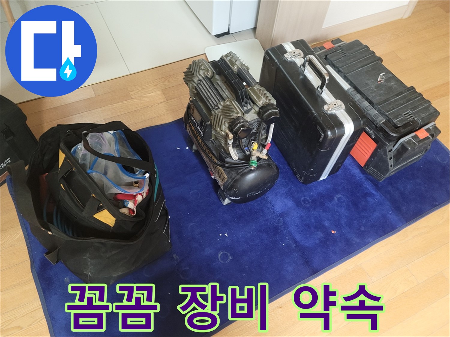 누수 해결 꼼꼼 장비 점검 - 콤프레셔 - 공구 가방 - 장비 케이스 준비 완료