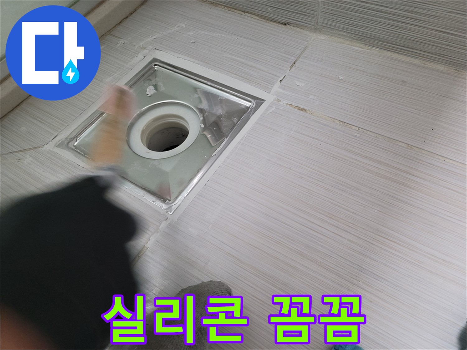 동두천 강변로 누수 - 꼼꼼한 실리콘 시공으로 욕실 배수구 누수 완벽 해결