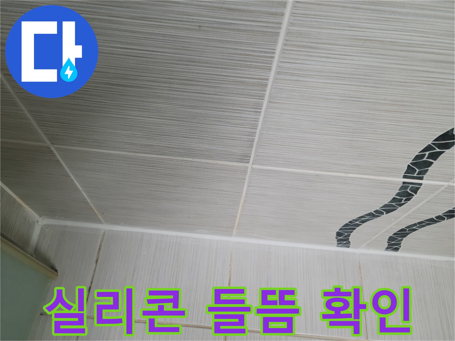 동두천 강변로 누수 - 들뜬 실리콘을 제거하고 재시공하여 누수를 완벽하게 해결합니다.