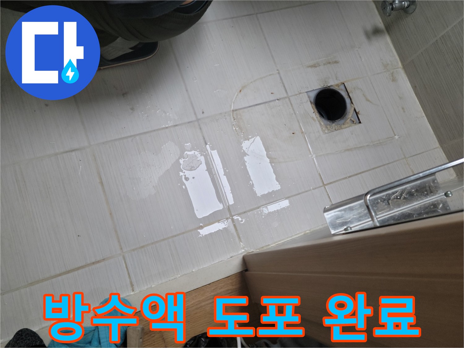 동두천 강변로 누수 - 방수액 도포로 꼼꼼하게 방수 처리하여 누수를 해결했습니다.