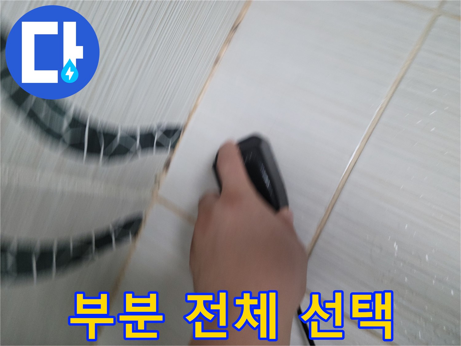 동두천 강변로 누수 - 부분 수리 vs 전체 교체, 고객님께 맞는 합리적인 선택을 도와드립니다.