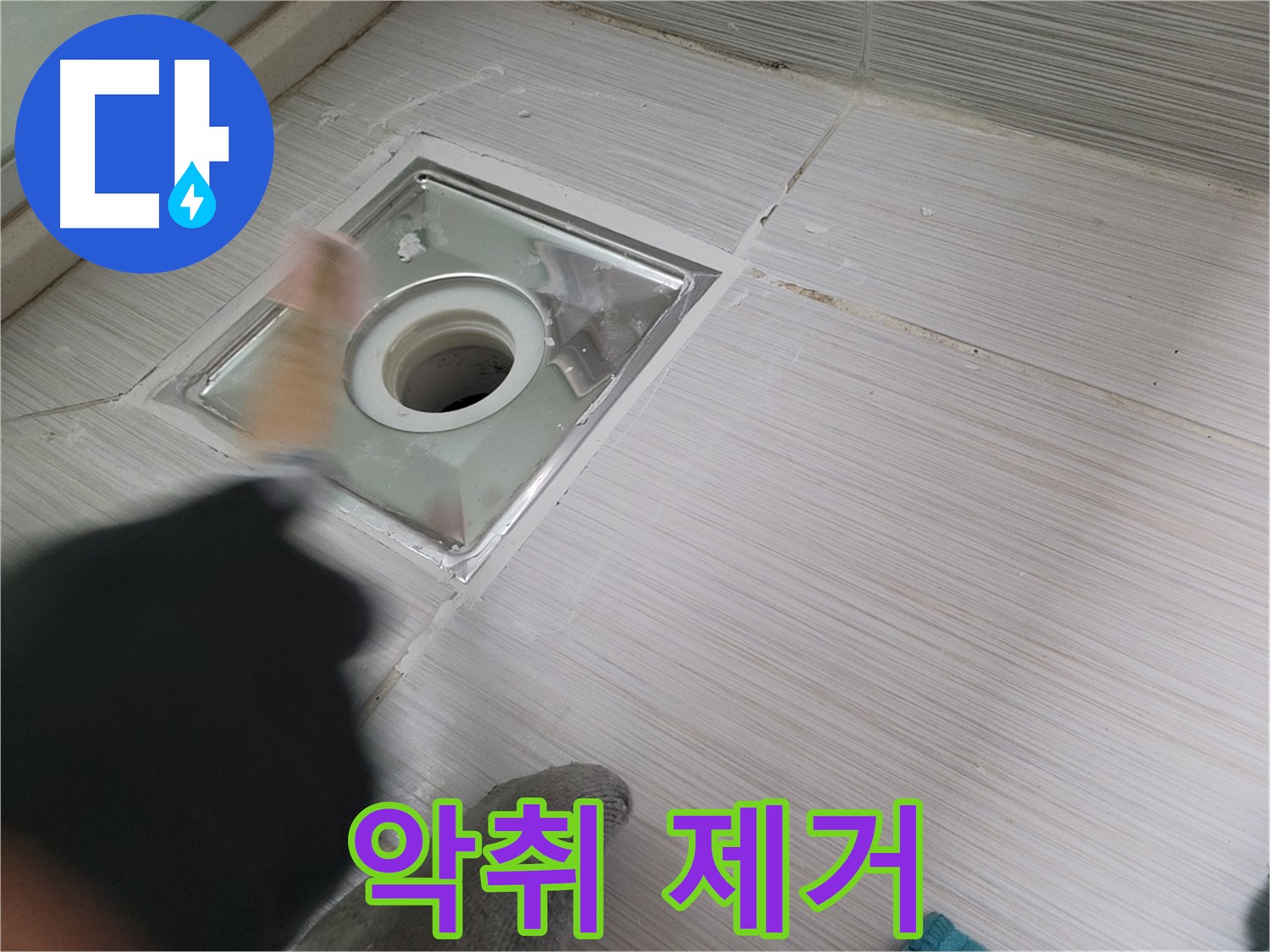동두천 강변로 누수 - 욕실 배수구 누수와 악취를 동시에 해결! 쾌적한 욕실 완성