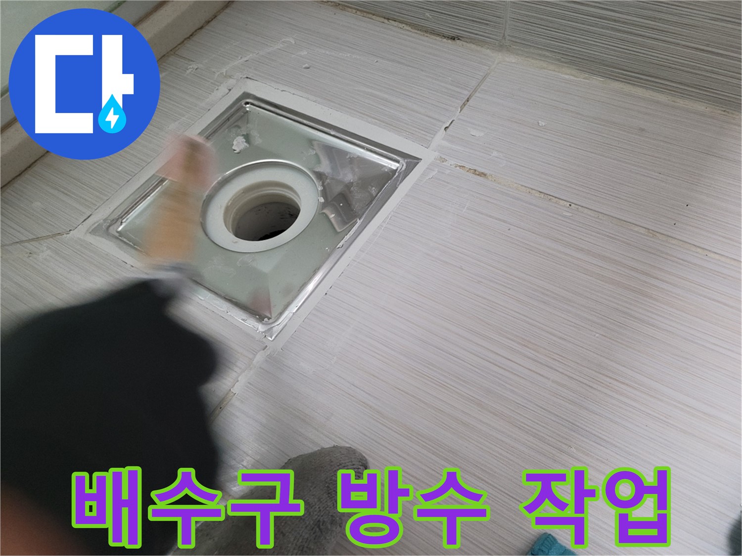 동두천 강변로 누수 - 욕실 배수구 주변 방수 작업으로 누수 해결