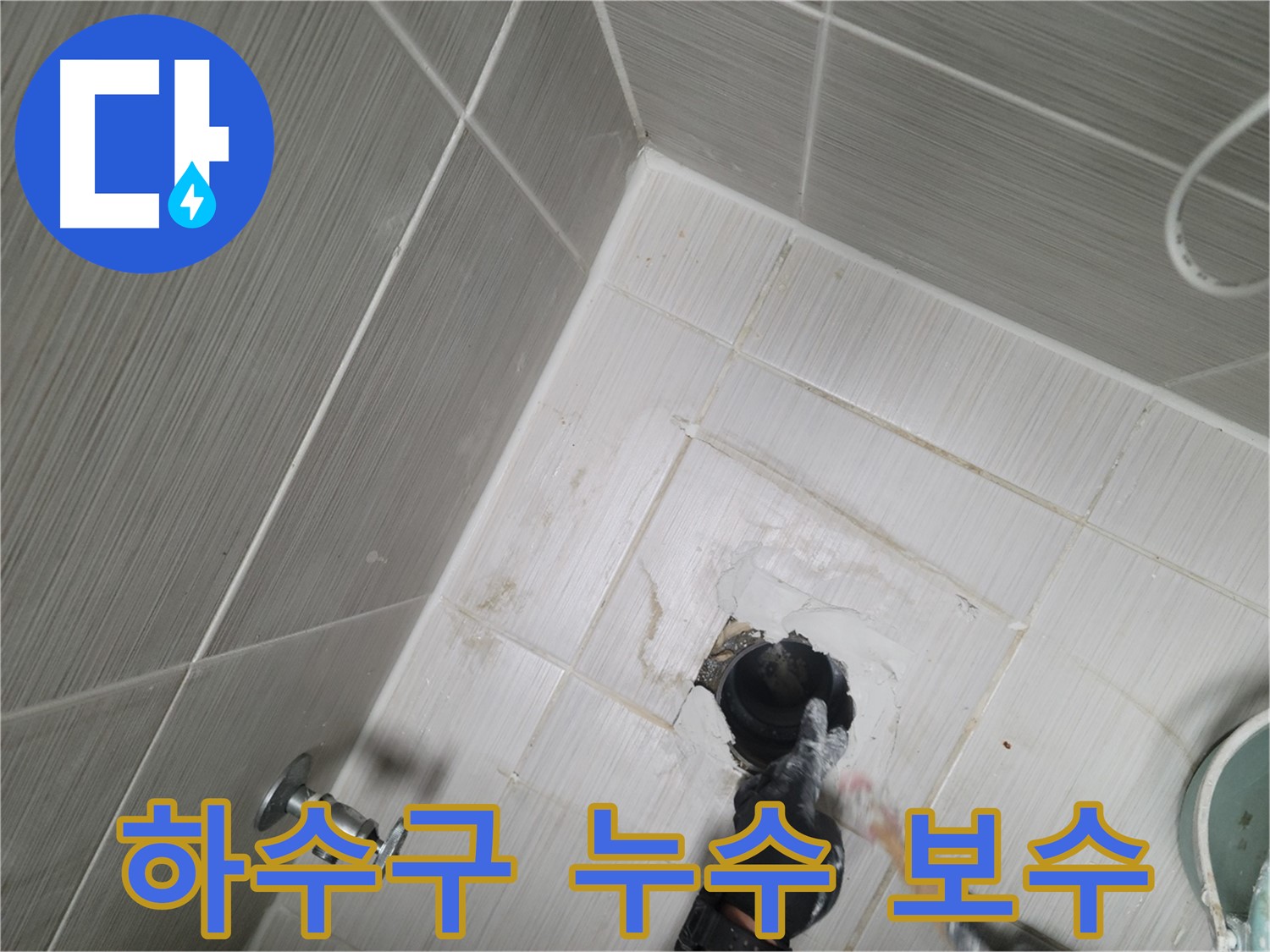 동두천 강변로 누수 - 욕실 하수구 주변 누수 보수 작업 진행