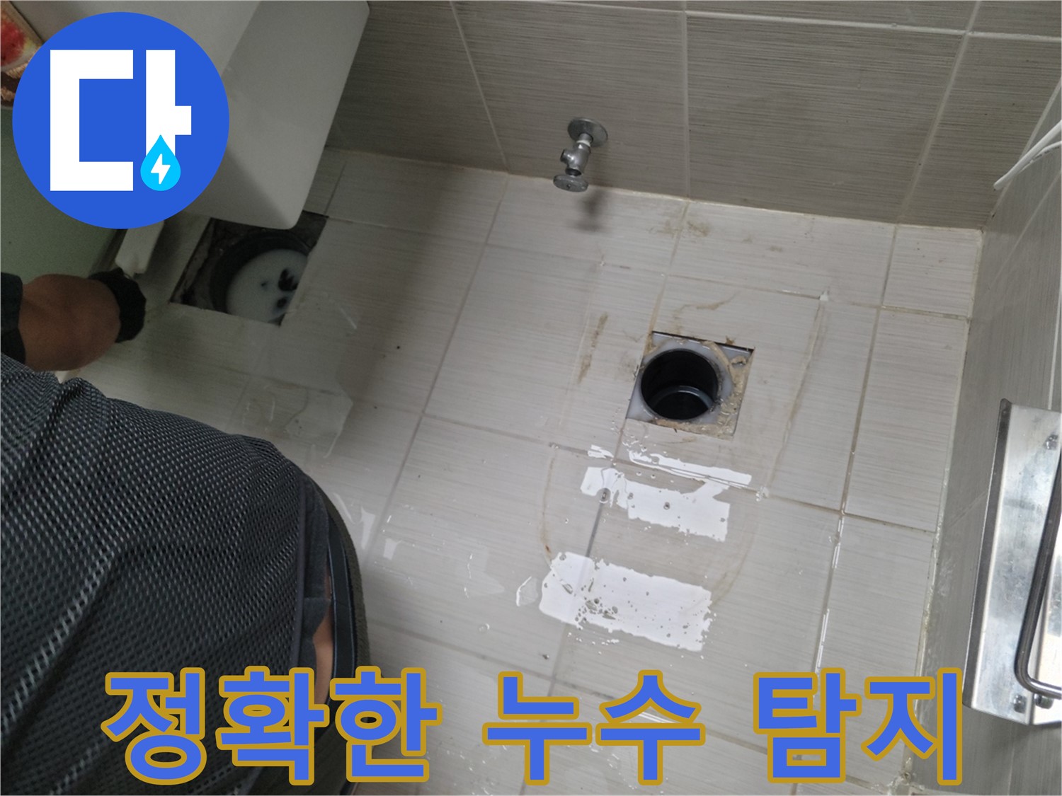 동두천 강변로 누수 - 최첨단 장비로 누수 위치를 정확하게 탐지합니다.