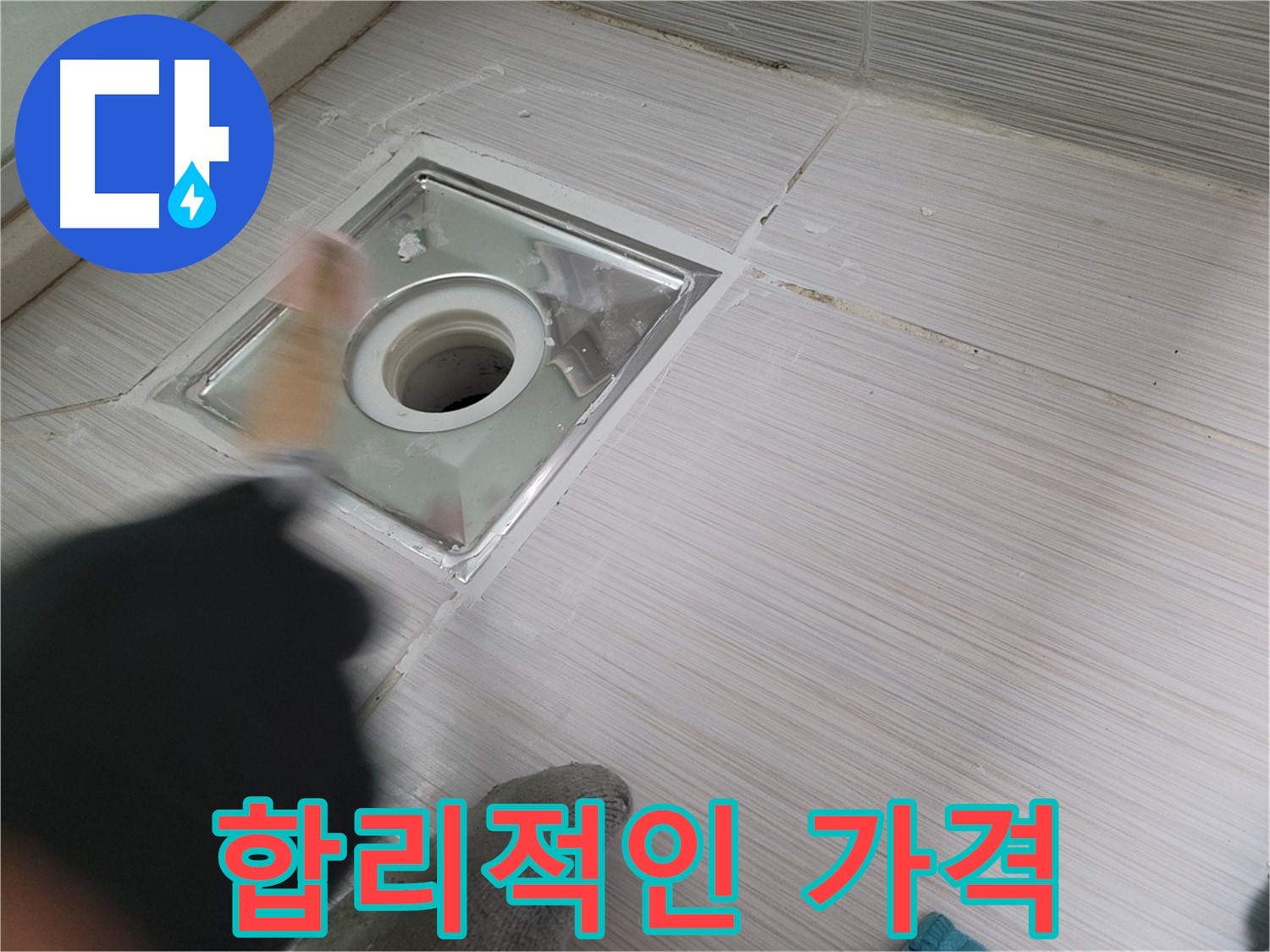 동두천 강변로 누수 - 합리적인 가격으로 누수 고민 시원하게 해결!
