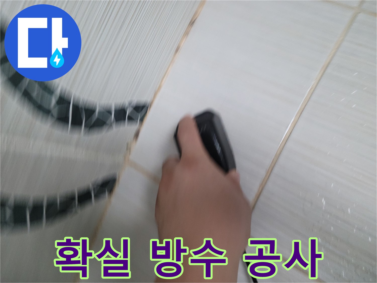 동두천 강변로 누수 - 확실한 방수 공사로 누수 문제를 완벽하게 해결합니다.