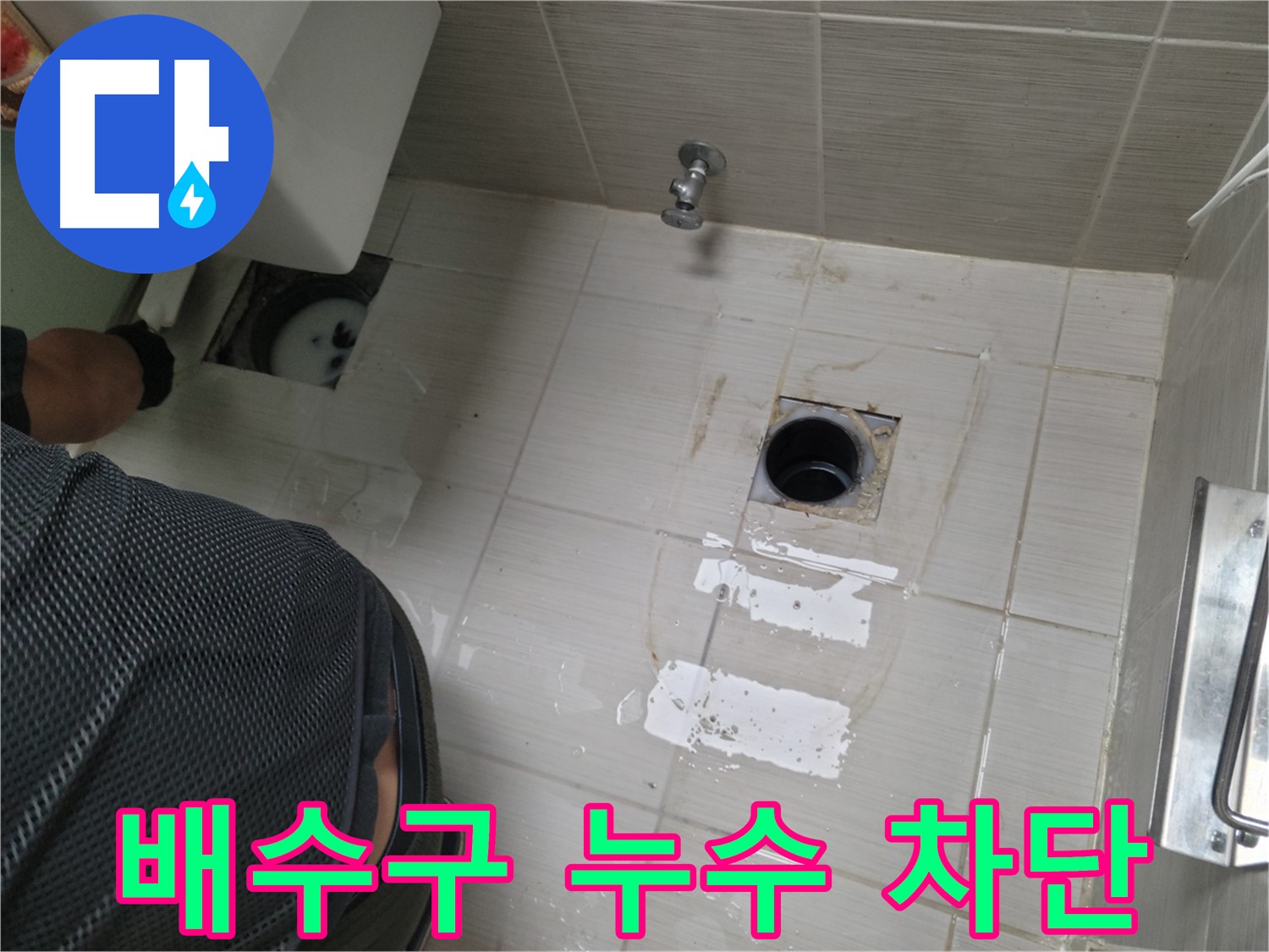 동두천 강변로 변기 누수 차단 작업 - 노후된 배수구 교체로 누수 걱정 끝!
