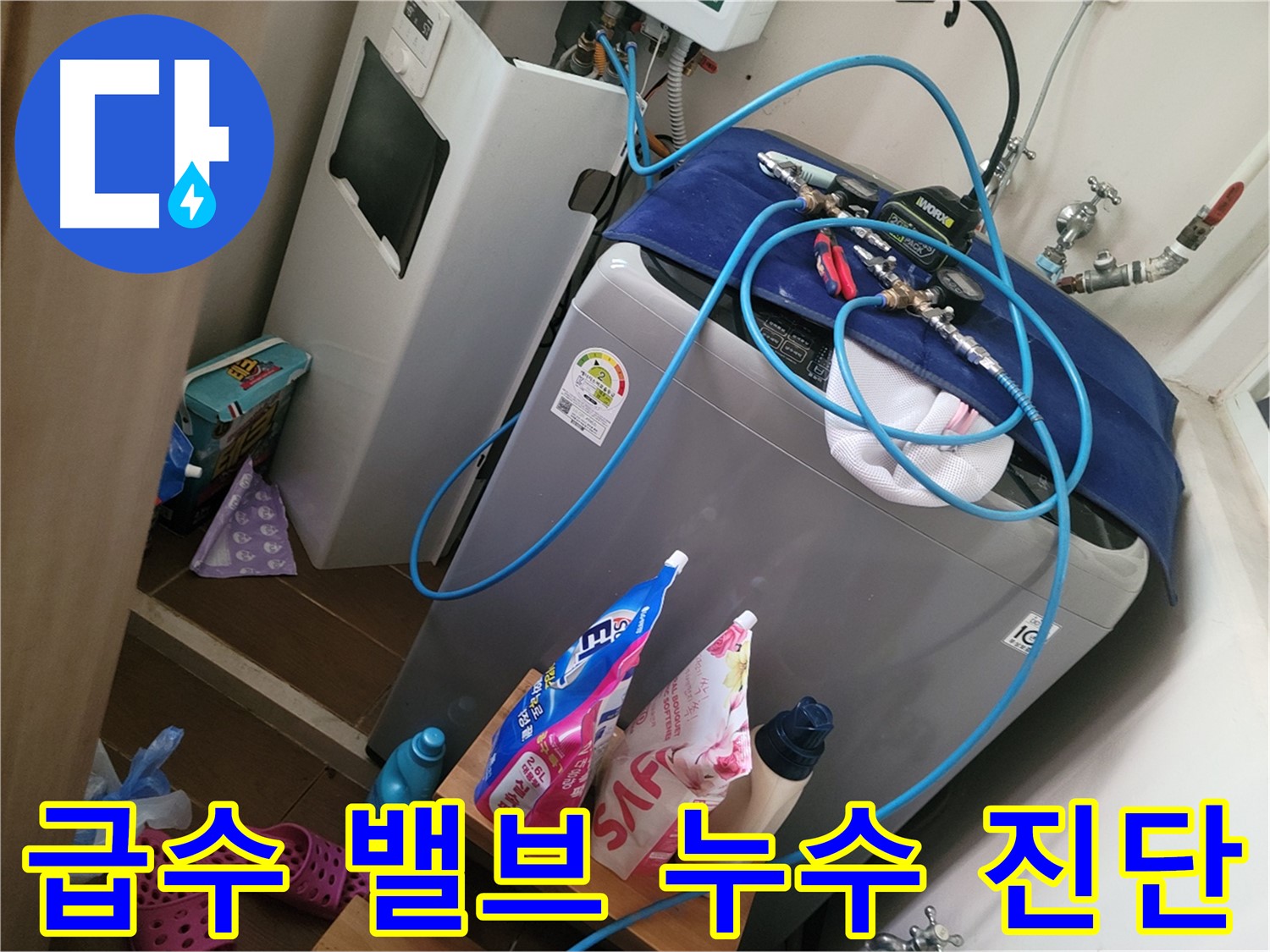 동두천 강변로 세탁기 누수 - 급수 밸브 누수를 진단하고 새 밸브로 교체하여 누수 문제를 해결합니다.