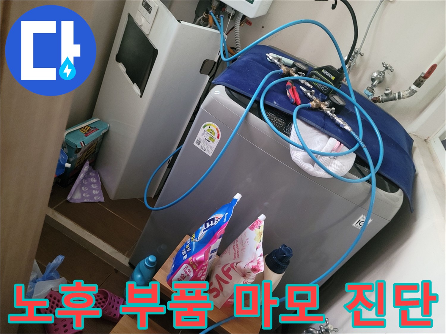 동두천 강변로 세탁기 누수 - 노후로 인한 부품 마모를 진단하고 새 부품으로 교체하여 누수 문제를 해결합니다.
