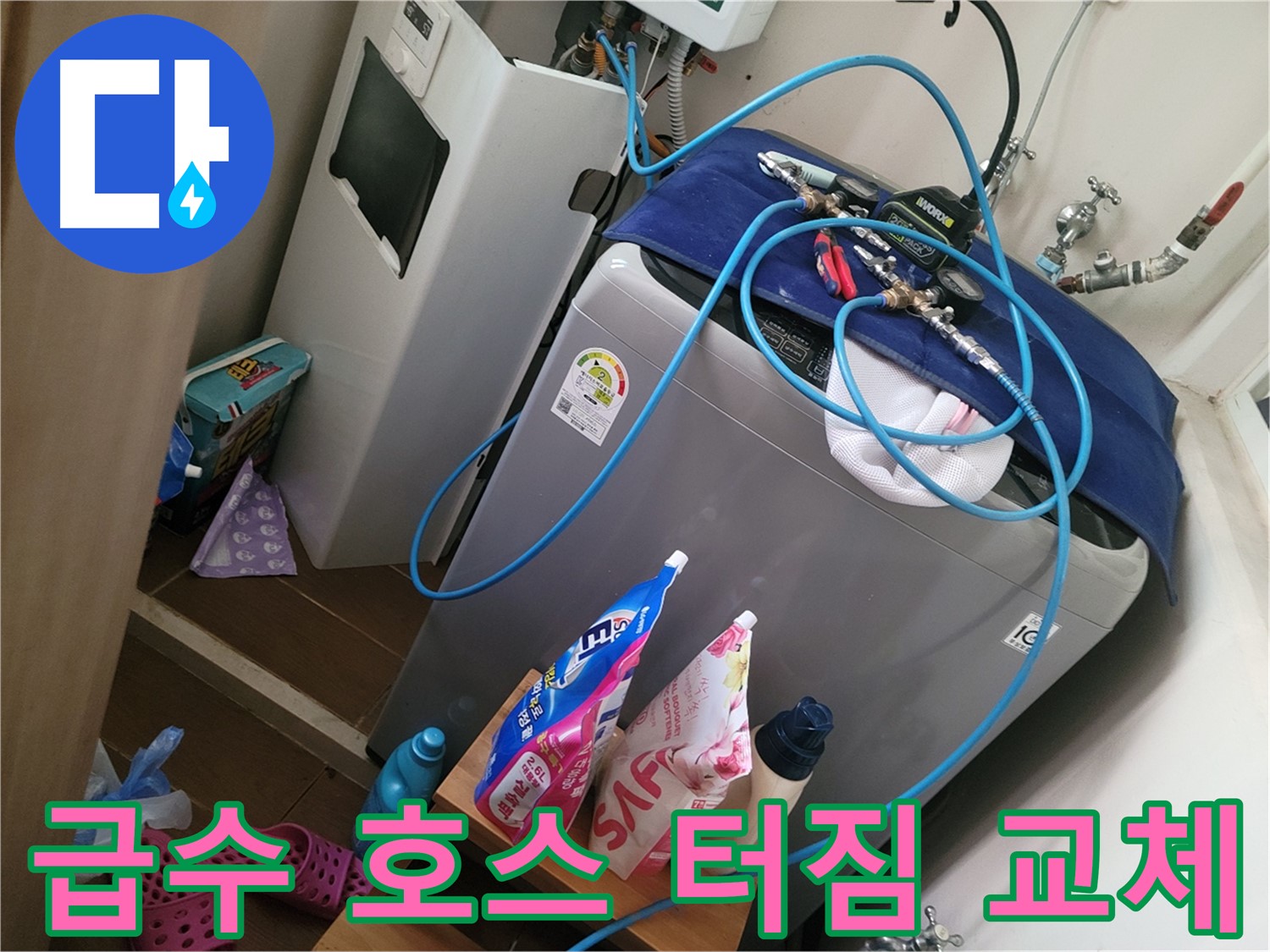 동두천 강변로 세탁기 누수 - 터진 급수 호스를 긴급 교체하여 물난리를 막았습니다.