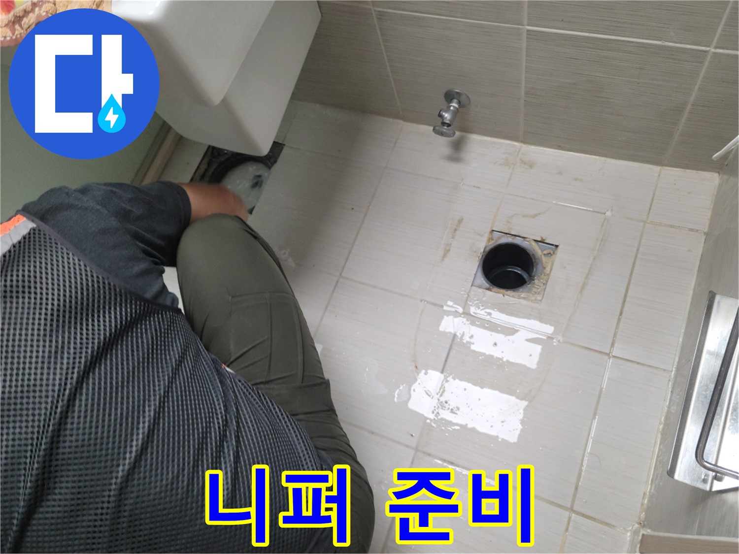 동두천 강변로 신창비바 - 변기 누수, 배관 연결 부위 주변 니퍼 준비