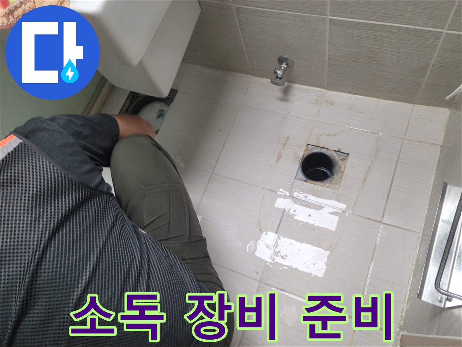 동두천 강변로 신창비바 - 변기 누수, 배관 연결 부위 주변 소독 장비 준비