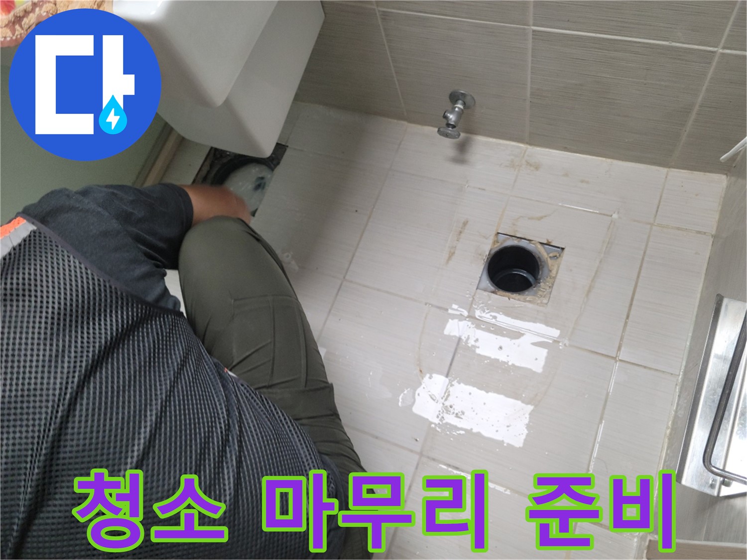 동두천 강변로 신창비바 - 변기 누수 배관 연결 후 주변 청소 마무리 준비