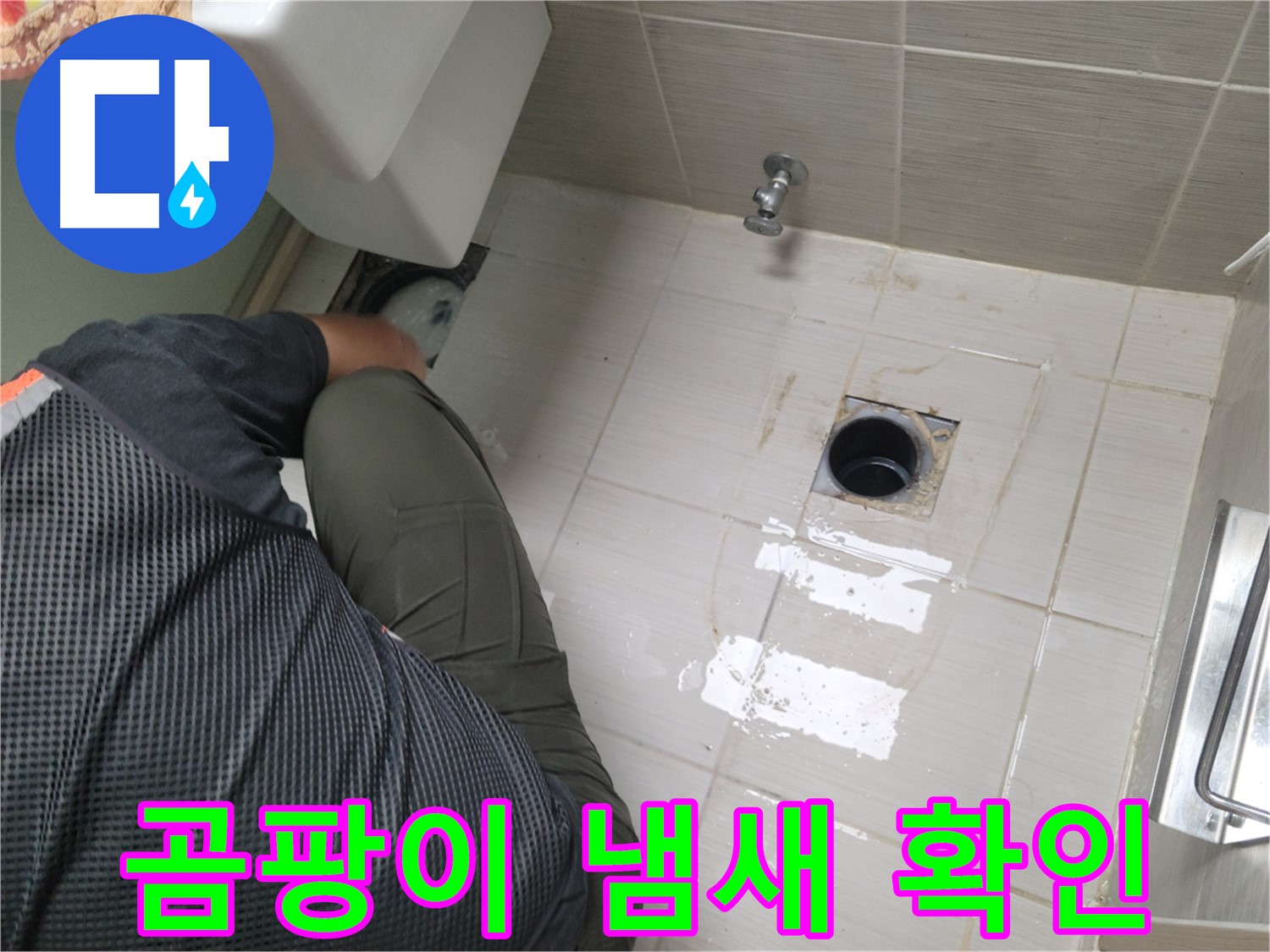 동두천 강변로 신창비바 - 변기 누수, 오수관 주변 곰팡이 냄새 확인