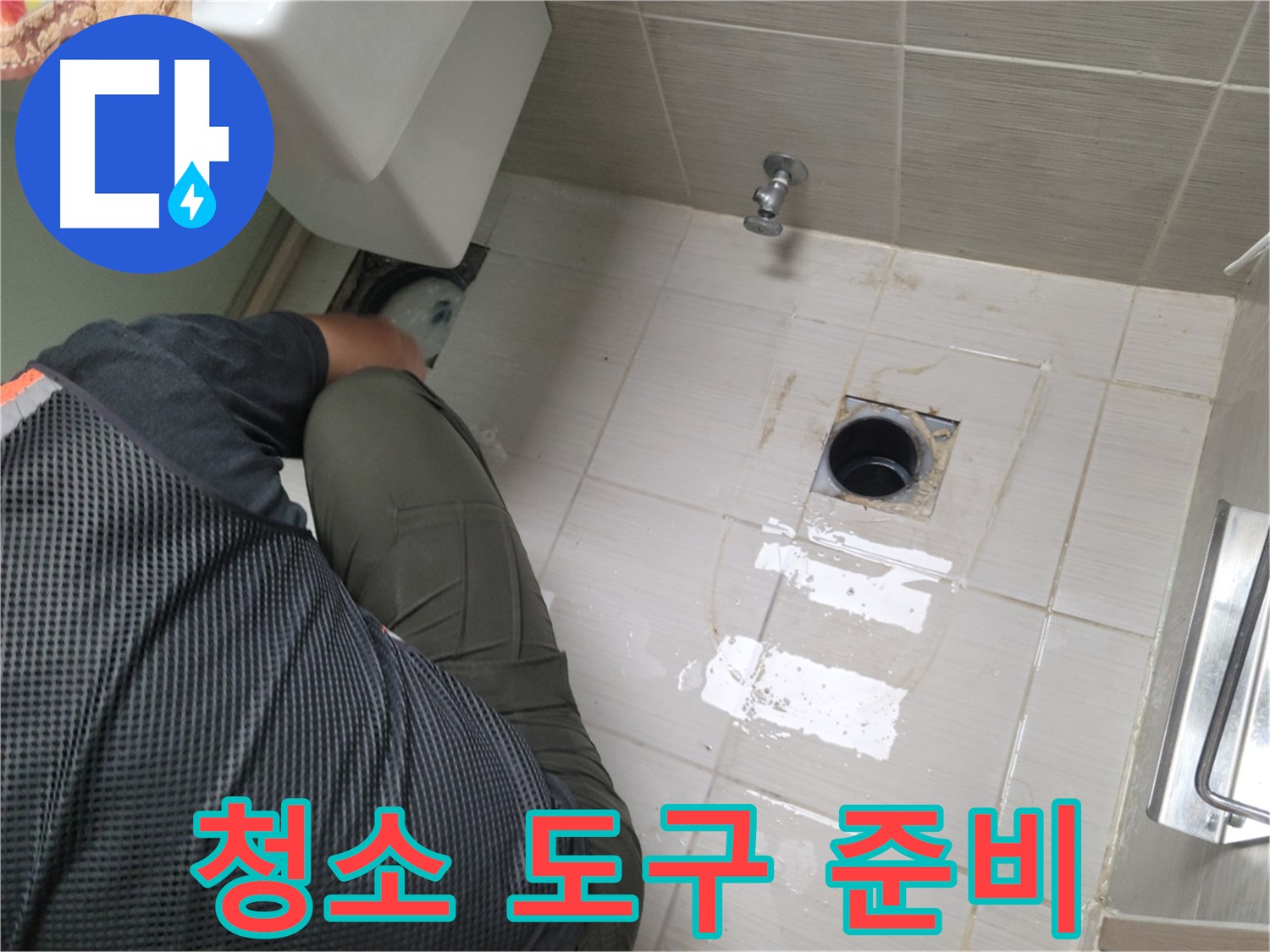 동두천 강변로 신창비바 - 변기 배관 주변 청소 도구 준비