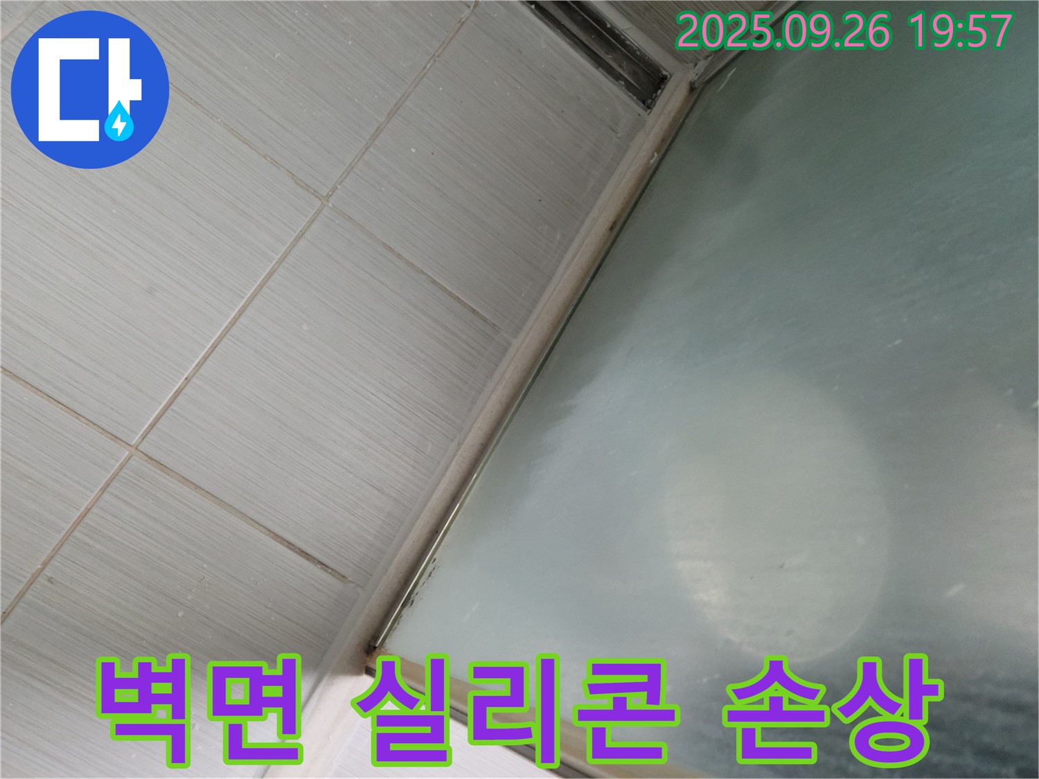 동두천 강변로 욕실 누수 - 샤워부스 벽면 실리콘 손상으로 누수 발생