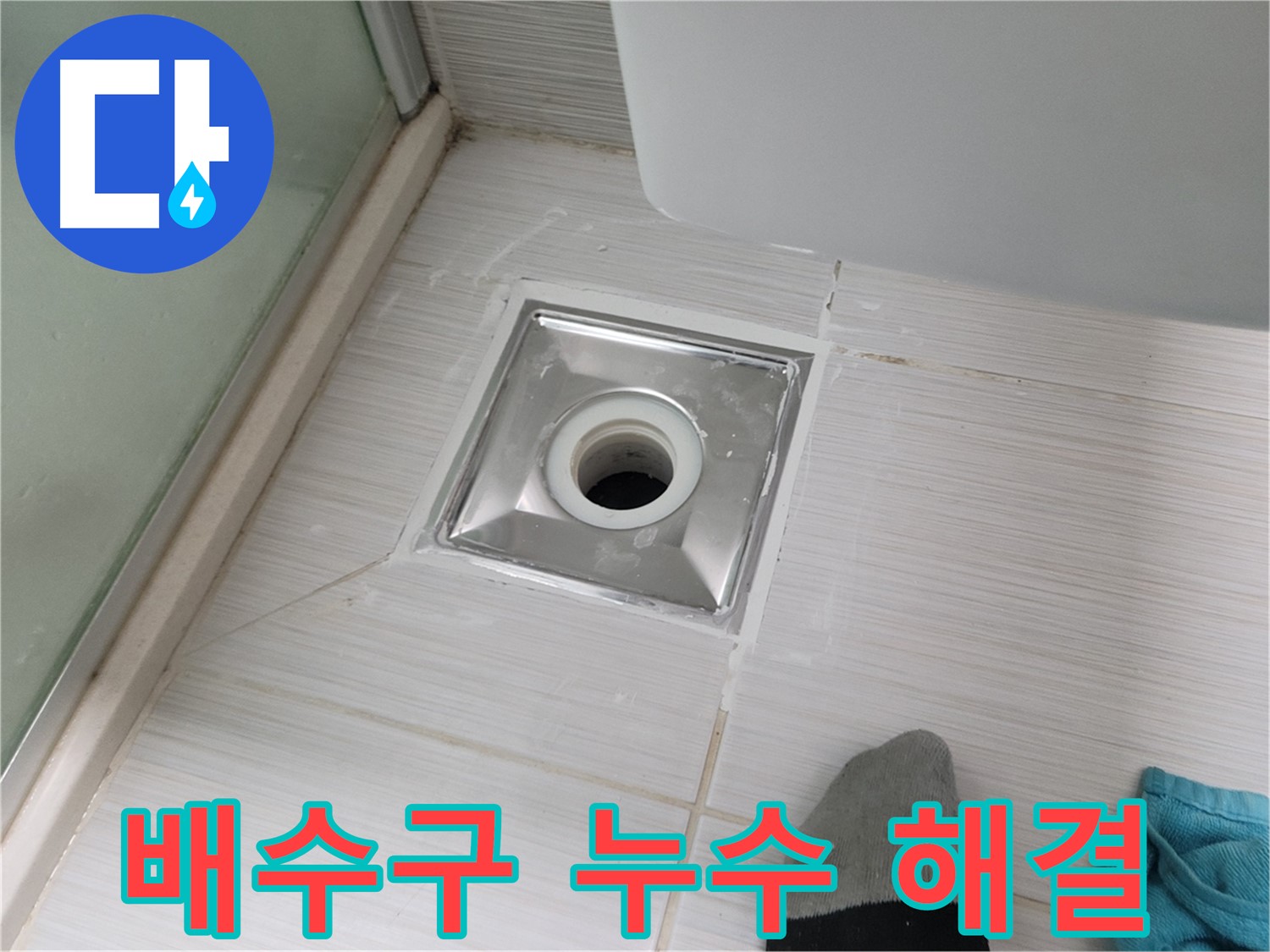 동두천 강변로 욕실 배수구 누수 - 꼼꼼하게 시공해서 완벽하게 잡아드립니다!