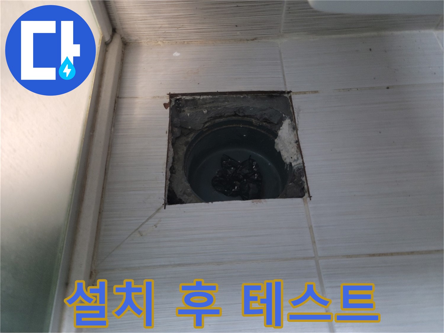 동두천 강변로 욕실 하수구 - 배관 설치 후 누수 여부를 테스트합니다.