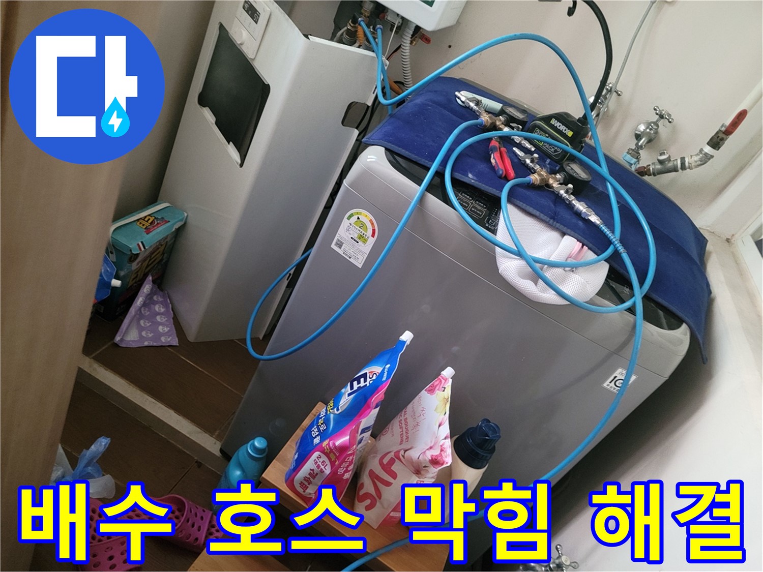 동두천 광암동 세탁기 누수 - 세탁기 배수 호스 막힘으로 인한 누수를 해결하고 호스를 깨끗하게 청소합니다.