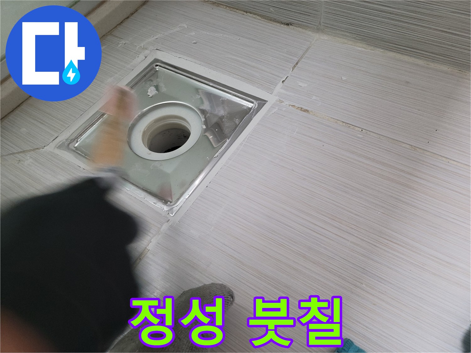 동두천 구 강변로 누수 - 붓질 한 번에도 정성을 다하는 꼼꼼한 방수 시공