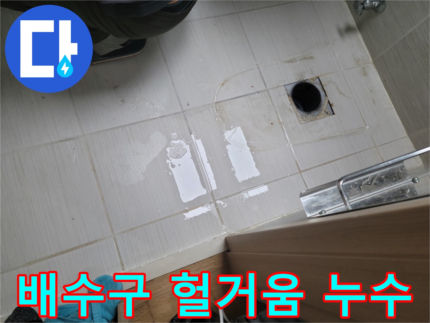 동두천 구 강변로 누수 - 싱크대 배수구 연결 헐거움 누수, 꼼꼼한 조임 작업으로 해결!