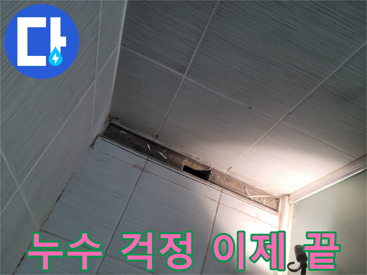 동두천 누수 걱정 이제 끝 - 안심하세요