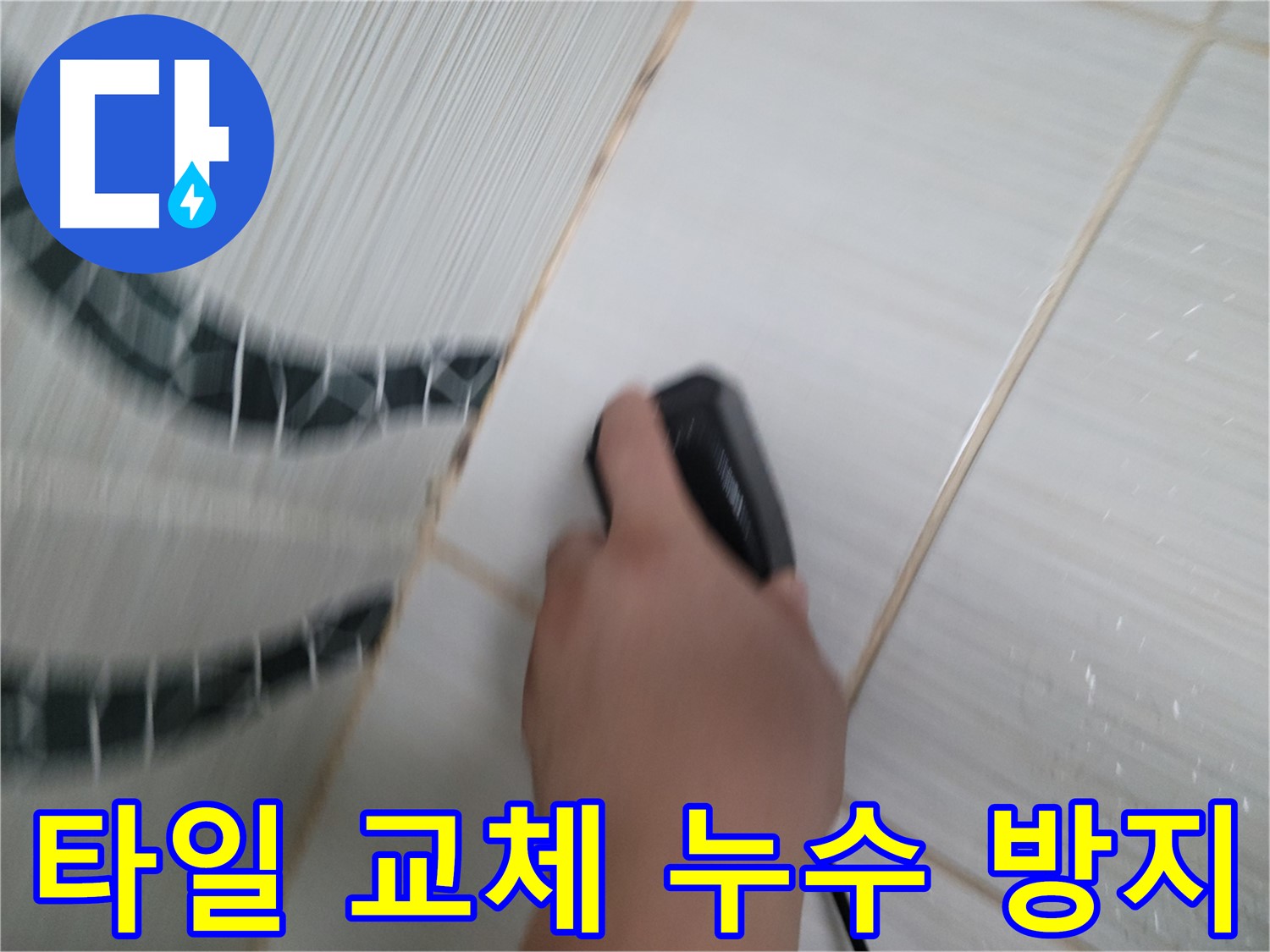 동두천 누수 공사 - 욕실 타일 교체 후 누수 방지를 위한 완벽 시공