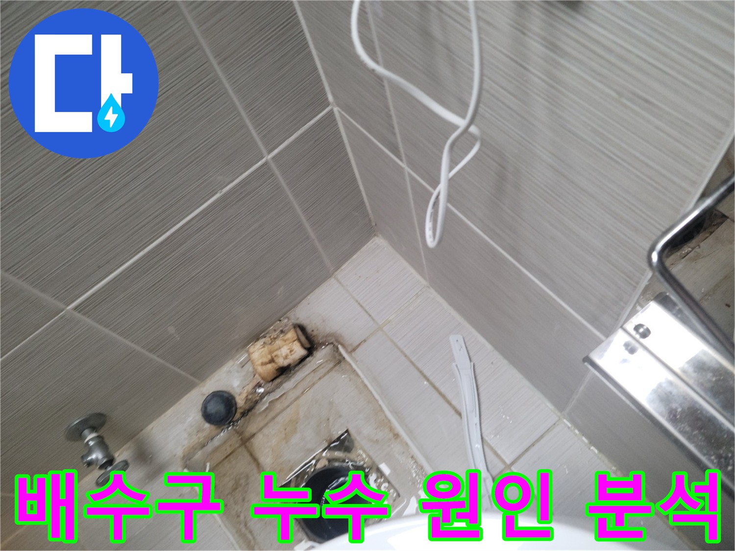 화장실 배수구 누수 - 원인 분석 중