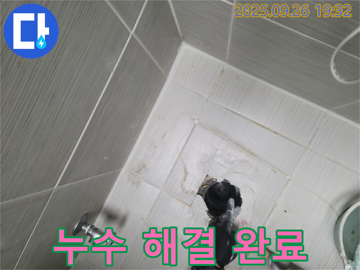 동두천 누수 - 꼼꼼한 시공으로 욕실 누수 완벽하게 해결