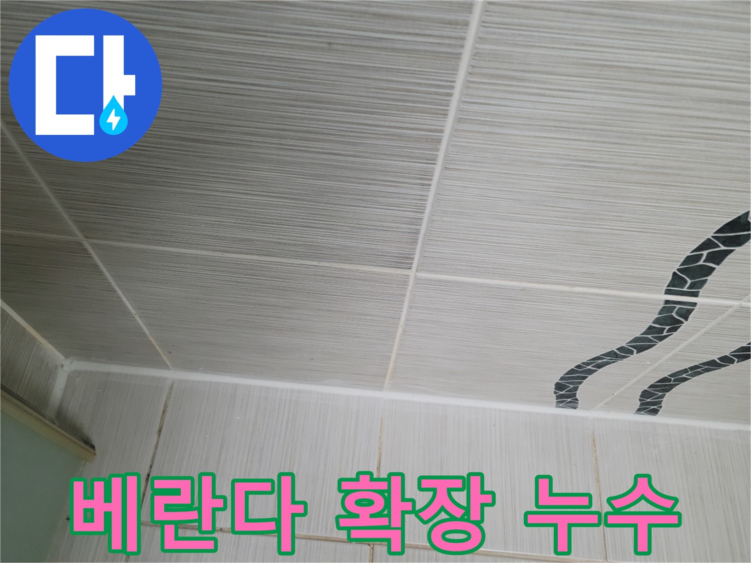 동두천 누수 - 낡은 아파트 베란다 확장 부위에서 빗물 누수가 발생한 상황입니다.