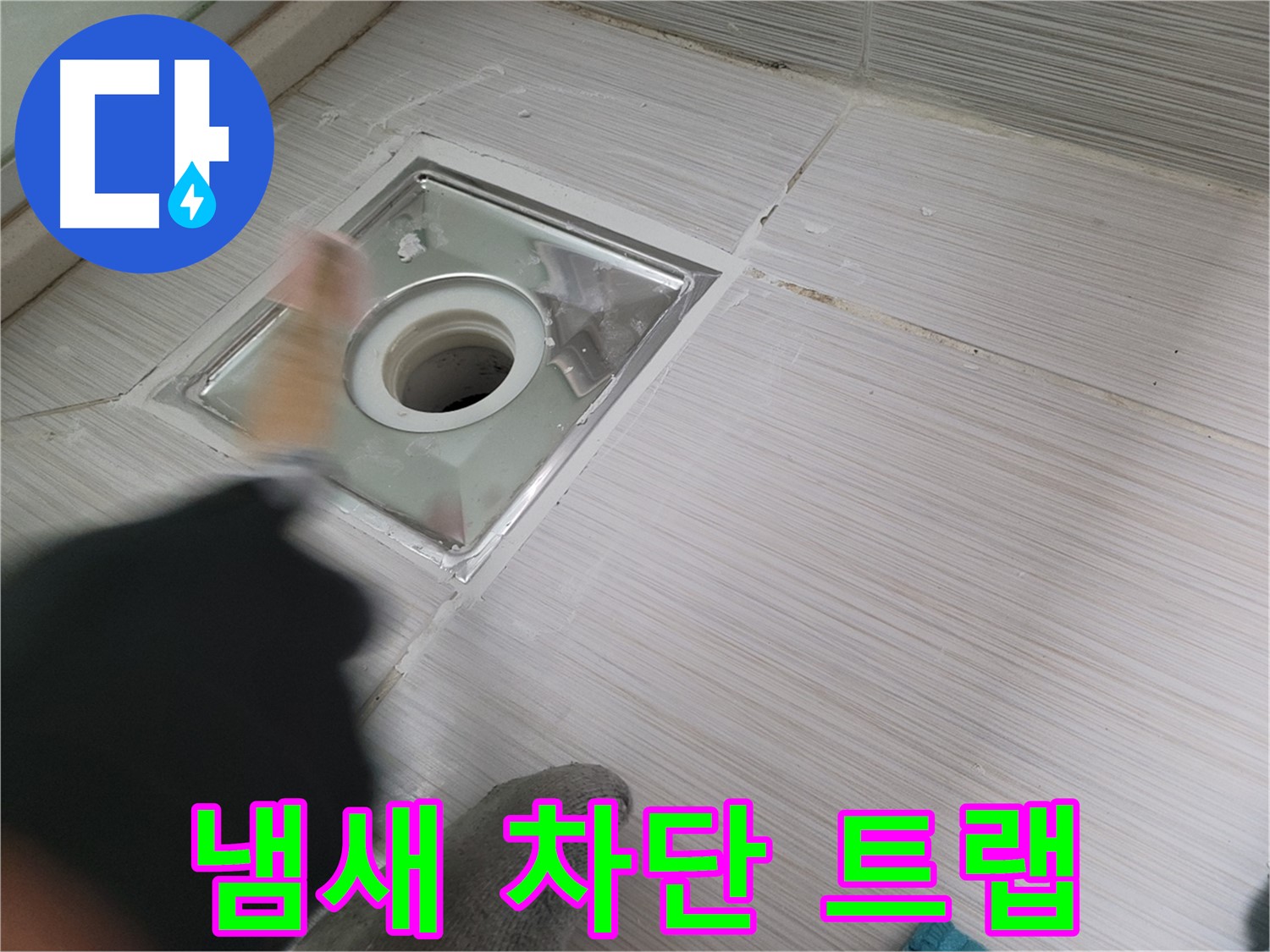동두천 누수 - 냄새 차단 트랩 설치로 욕실 하수구 냄새까지 해결