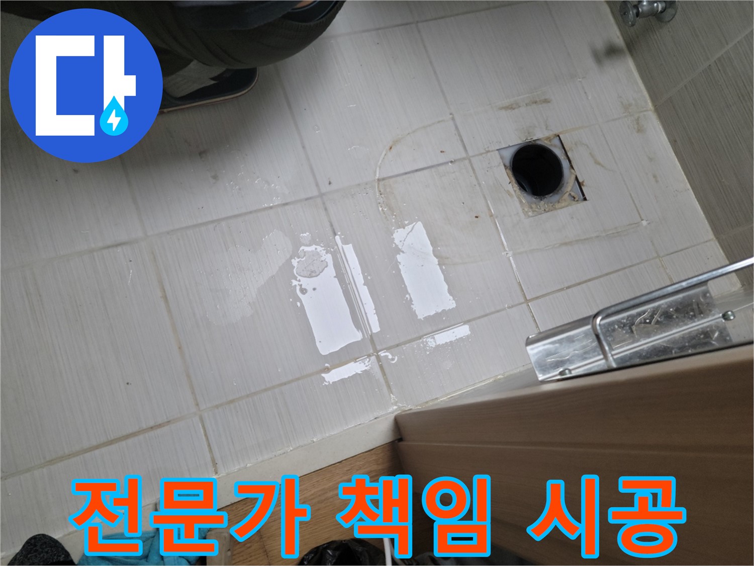 동두천 누수 - 누수 전문가가 책임지고 꼼꼼하게 시공합니다.