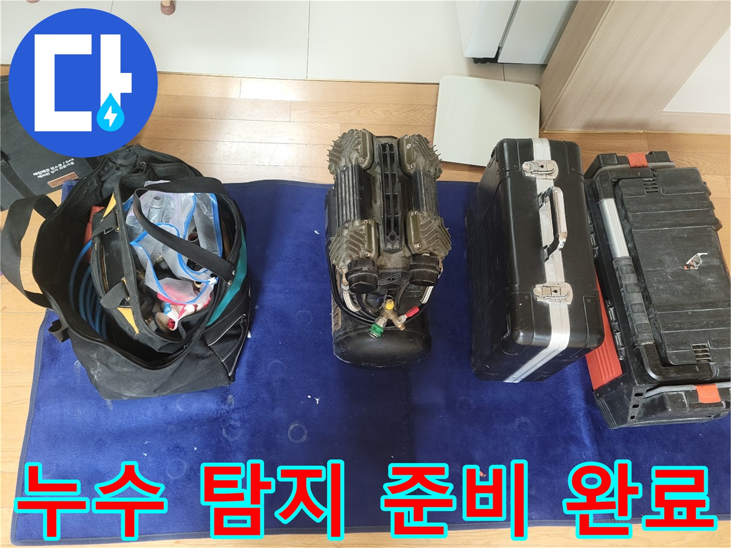 동두천 누수 - 누수 탐지를 위한 모든 장비 준비 완료!